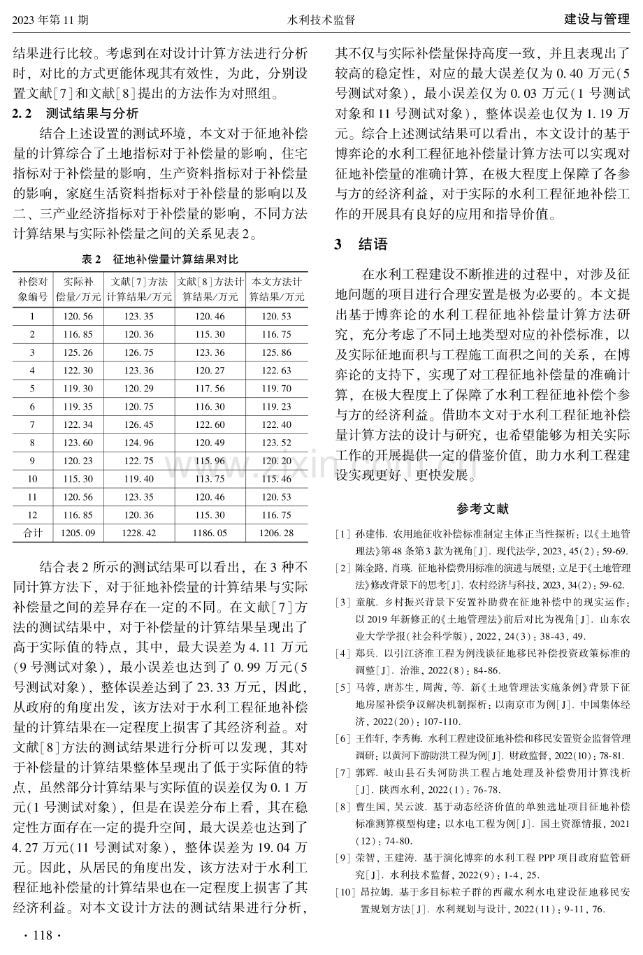 基于博弈论的水利工程征地补偿量计算方法 (1).pdf_第3页