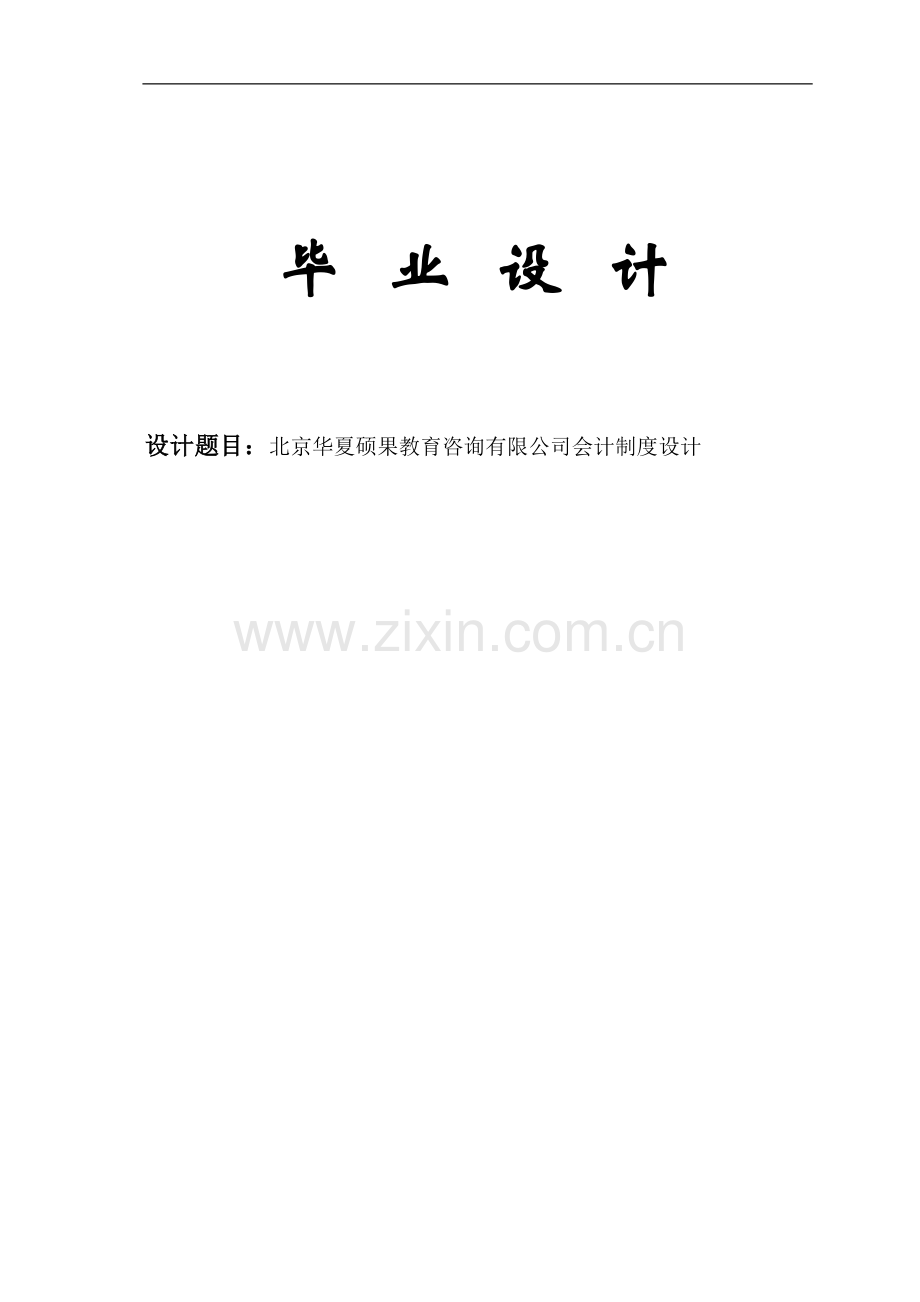 华夏硕果教育咨询有限公司会计制度设计毕业设计.doc_第1页