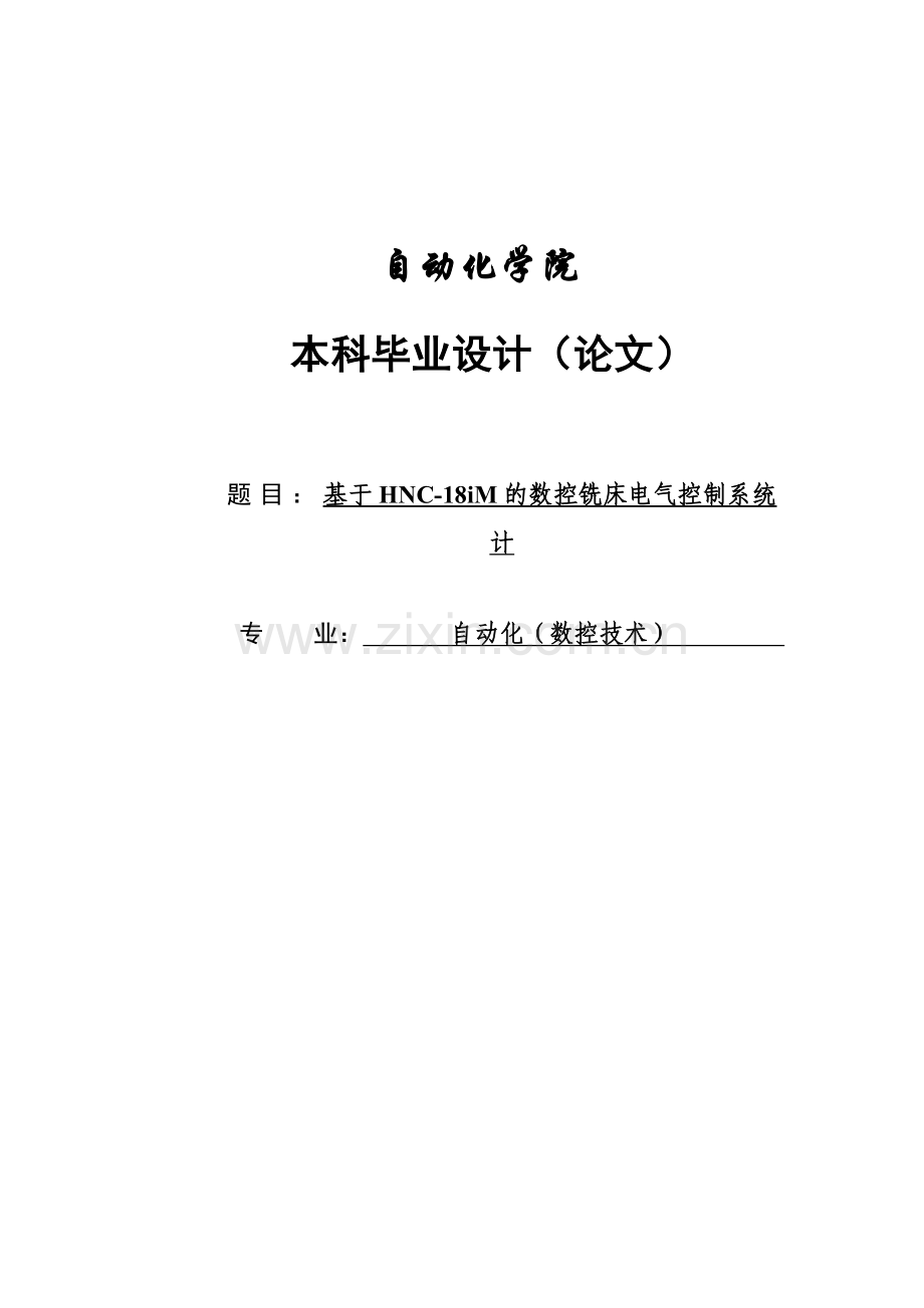 基于hnc18im的数控铣床电气控制系统设计-毕设论文.doc_第1页