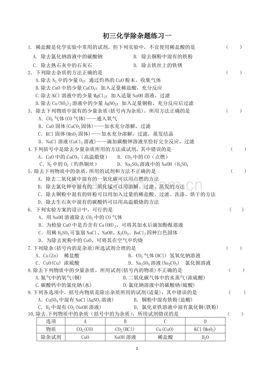 初三化学除杂题练习一.doc_第1页