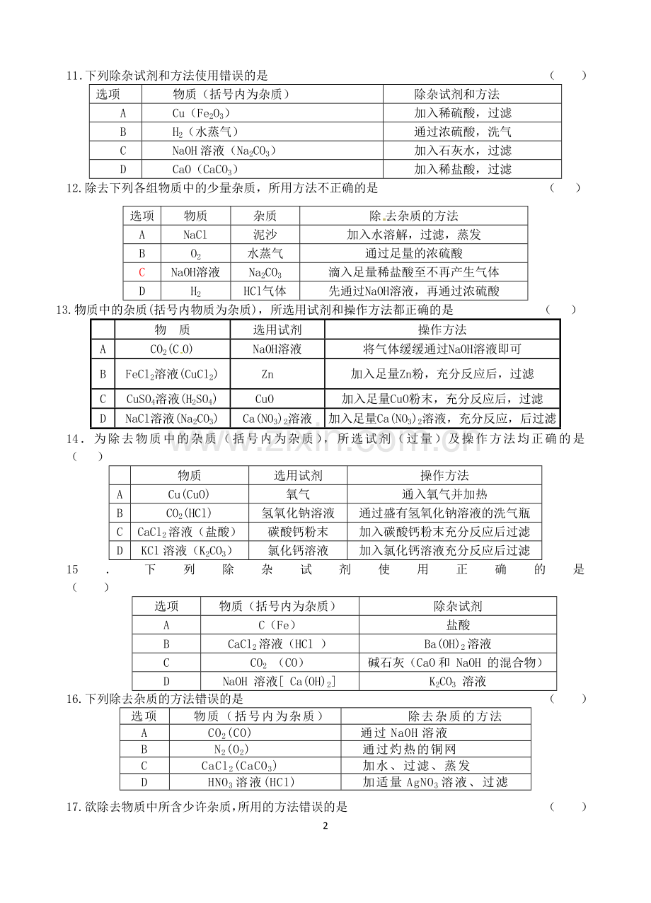 初三化学除杂题练习一.doc_第2页