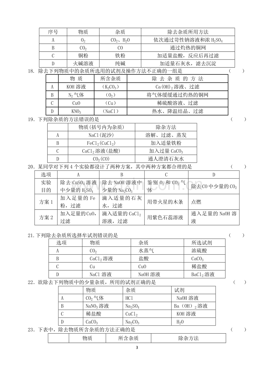 初三化学除杂题练习一.doc_第3页