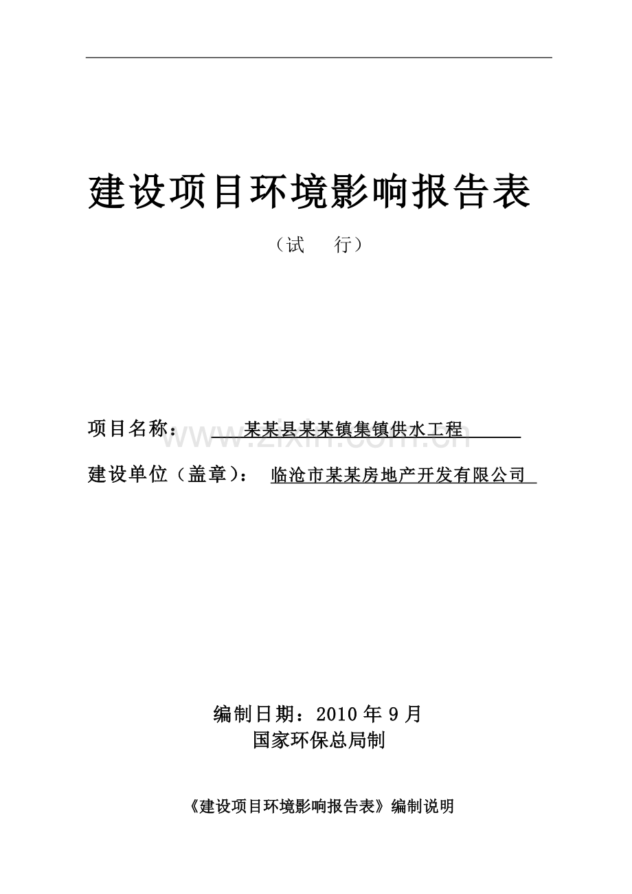 某镇集镇供水工程项目可行性环境影响评估报告.doc_第1页