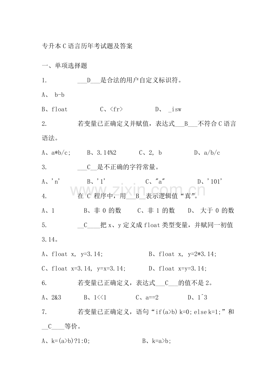 专升本C语言历年试题及答案.doc_第1页