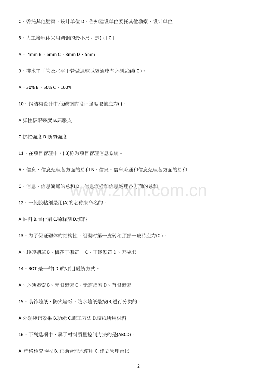 近年材料员考试知识汇总大全.docx_第2页