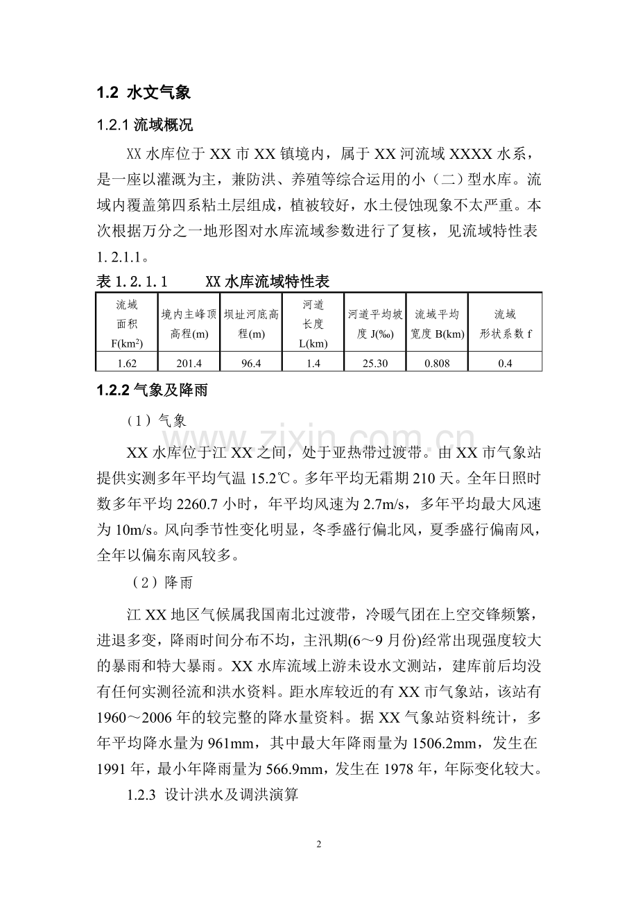 xx水库初步设计说明书.doc_第2页