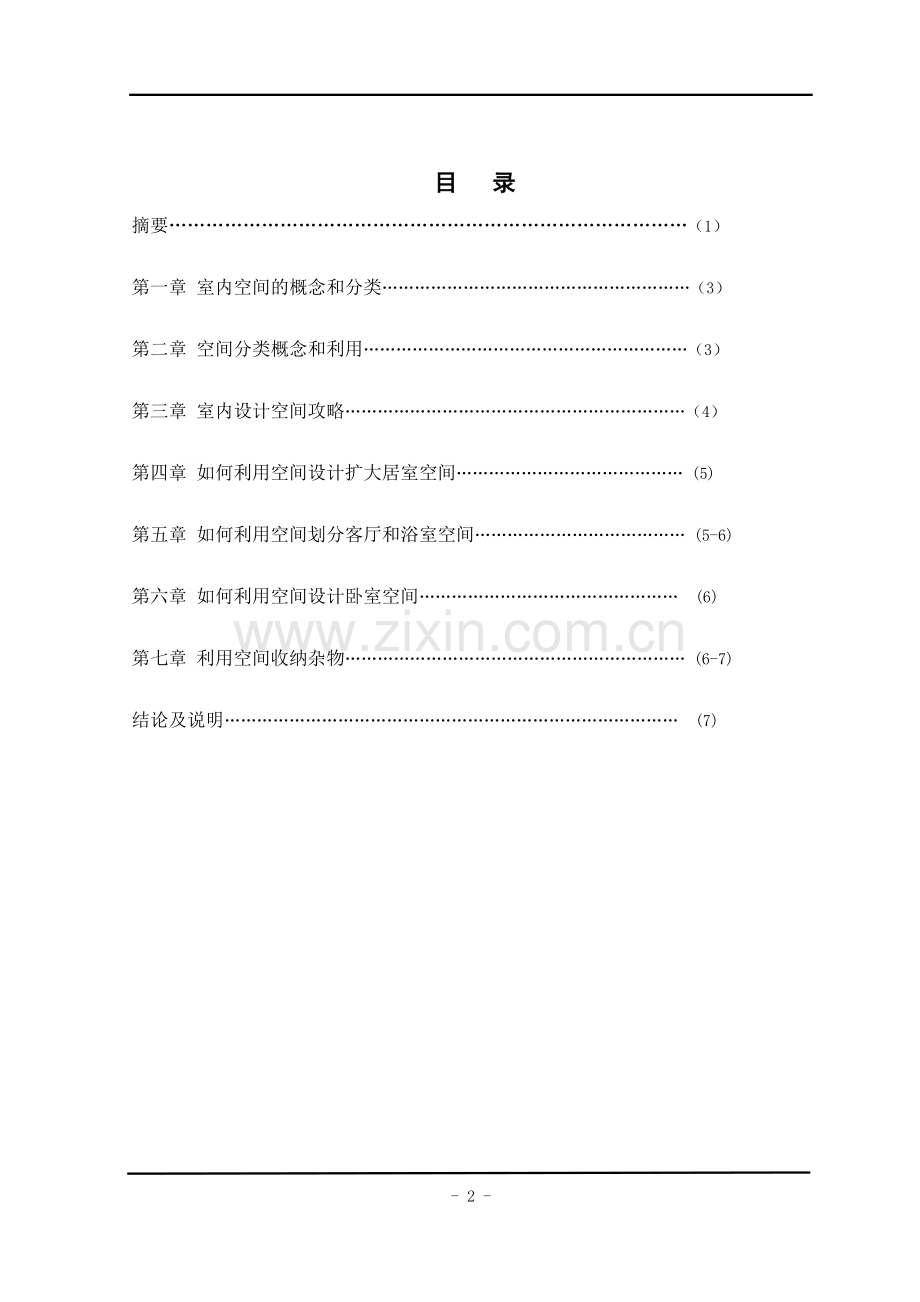 空间利用在室内设计中的应用研究.doc_第3页