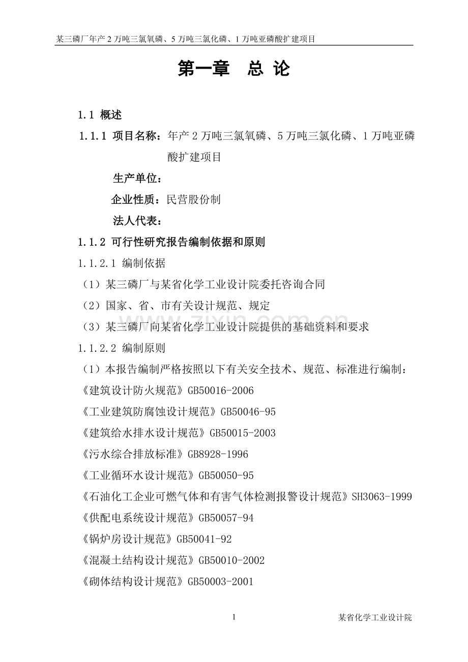 年产2万吨三氯氧磷、5万吨三氯化磷、1万吨亚磷酸扩建项目可行性建议书.doc_第1页