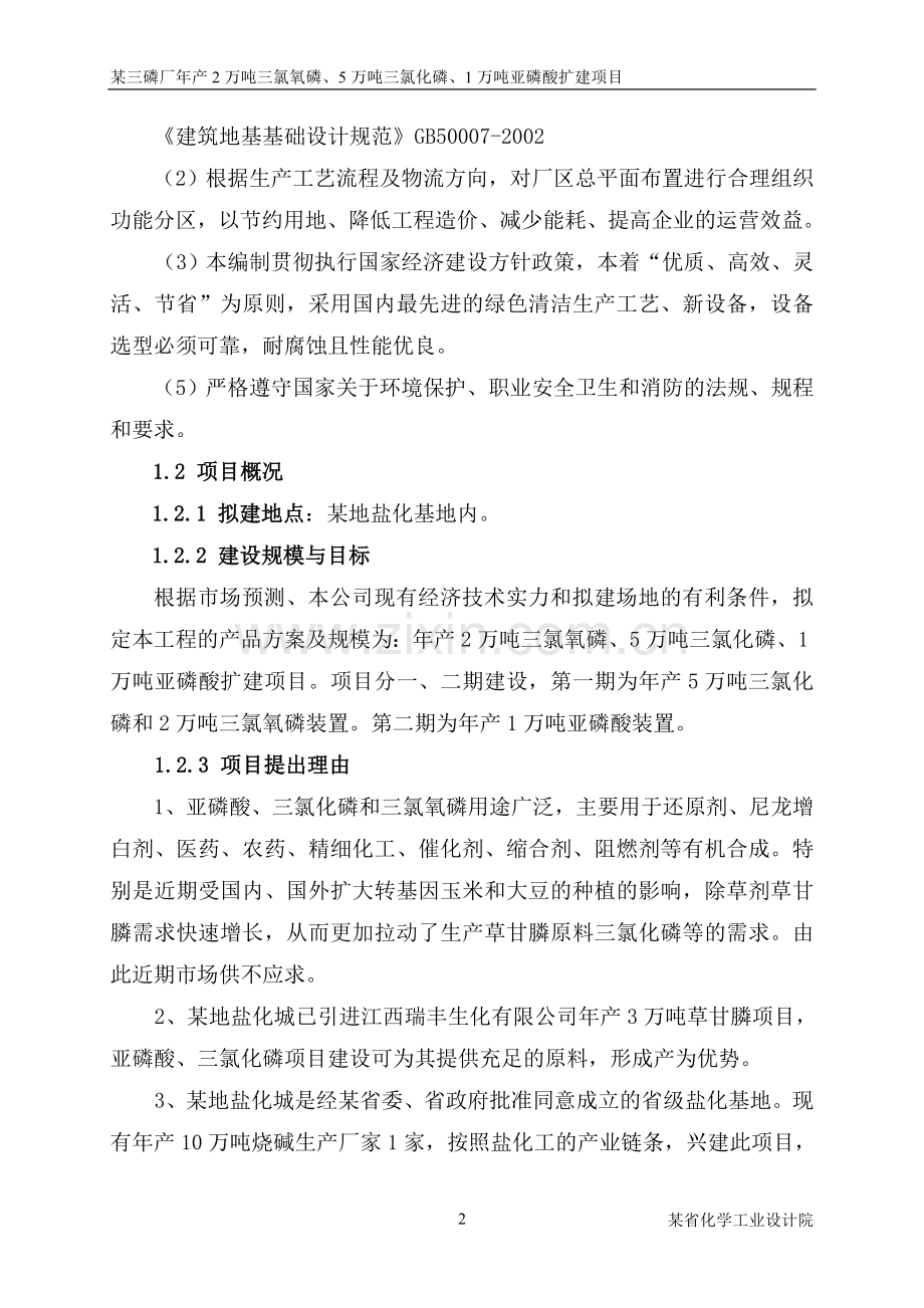 年产2万吨三氯氧磷、5万吨三氯化磷、1万吨亚磷酸扩建项目可行性建议书.doc_第2页