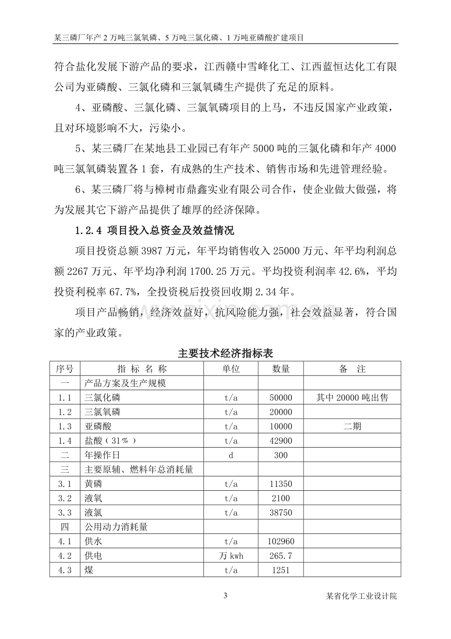 年产2万吨三氯氧磷、5万吨三氯化磷、1万吨亚磷酸扩建项目可行性建议书.doc_第3页