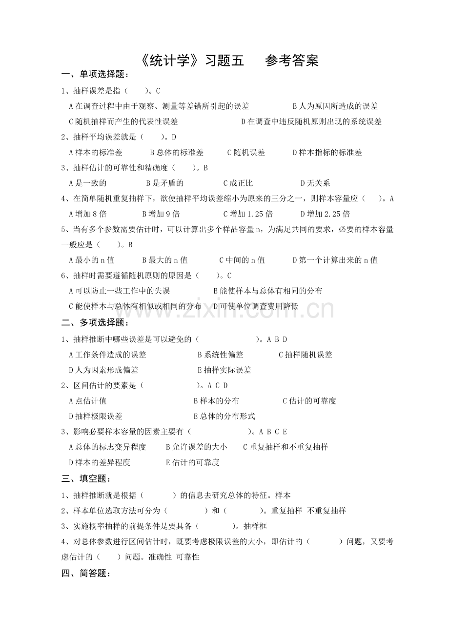 第五章抽样调查习题答案.doc_第1页