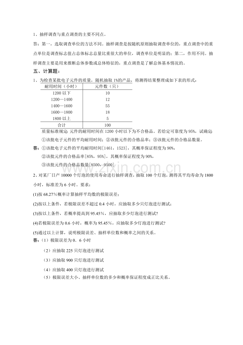 第五章抽样调查习题答案.doc_第2页