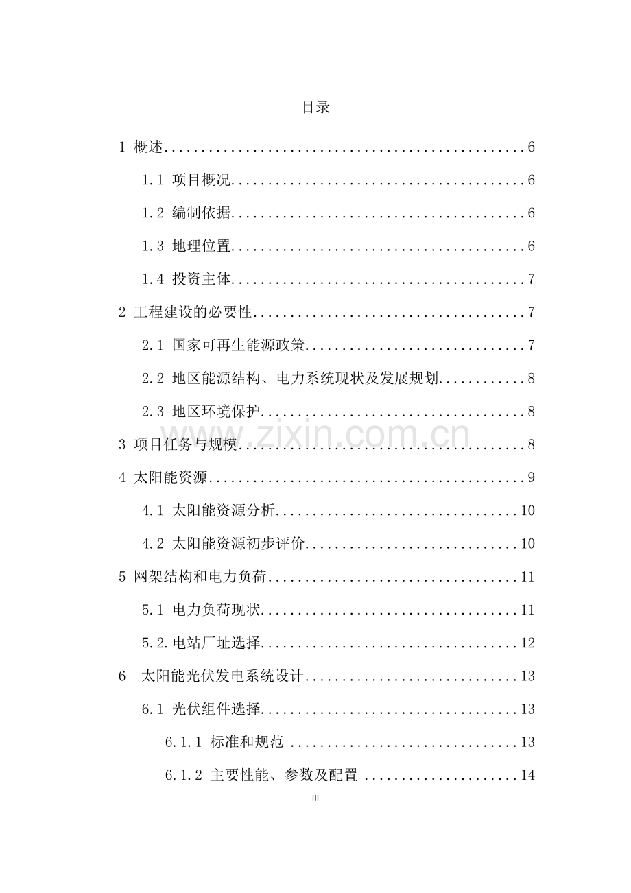 2mw分布式光伏电站项目可行性研究报告.doc_第2页