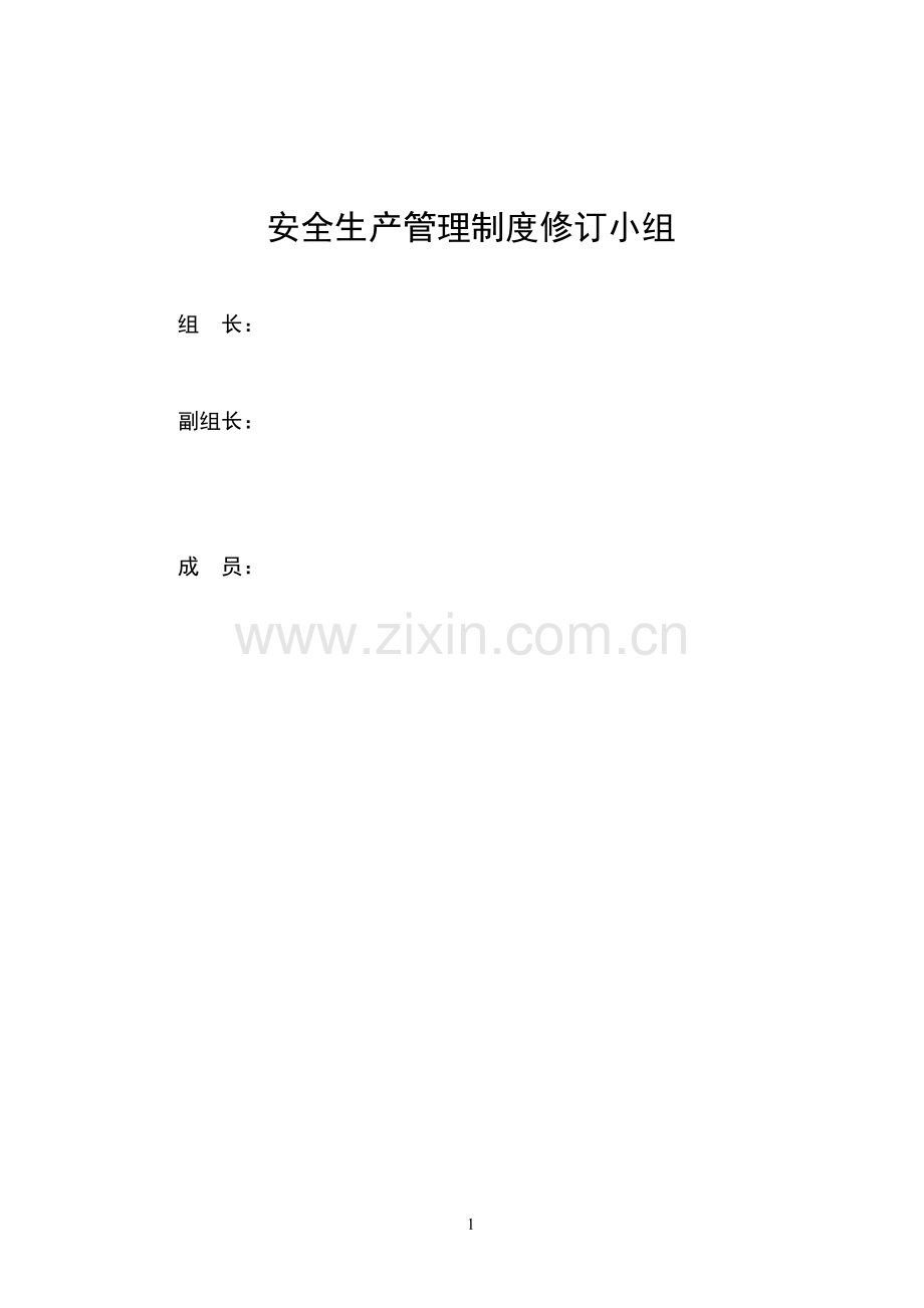 企业公司安全制度总集制度.doc_第1页