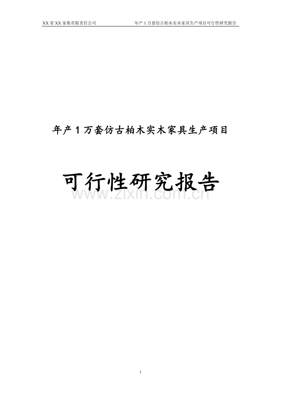 年产1万套仿古柏木实木家具生产项目可行性研究报告书-.doc_第1页