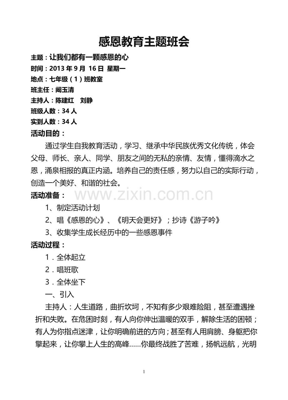 七年级(1)班感恩教育主题班会教案.doc_第1页