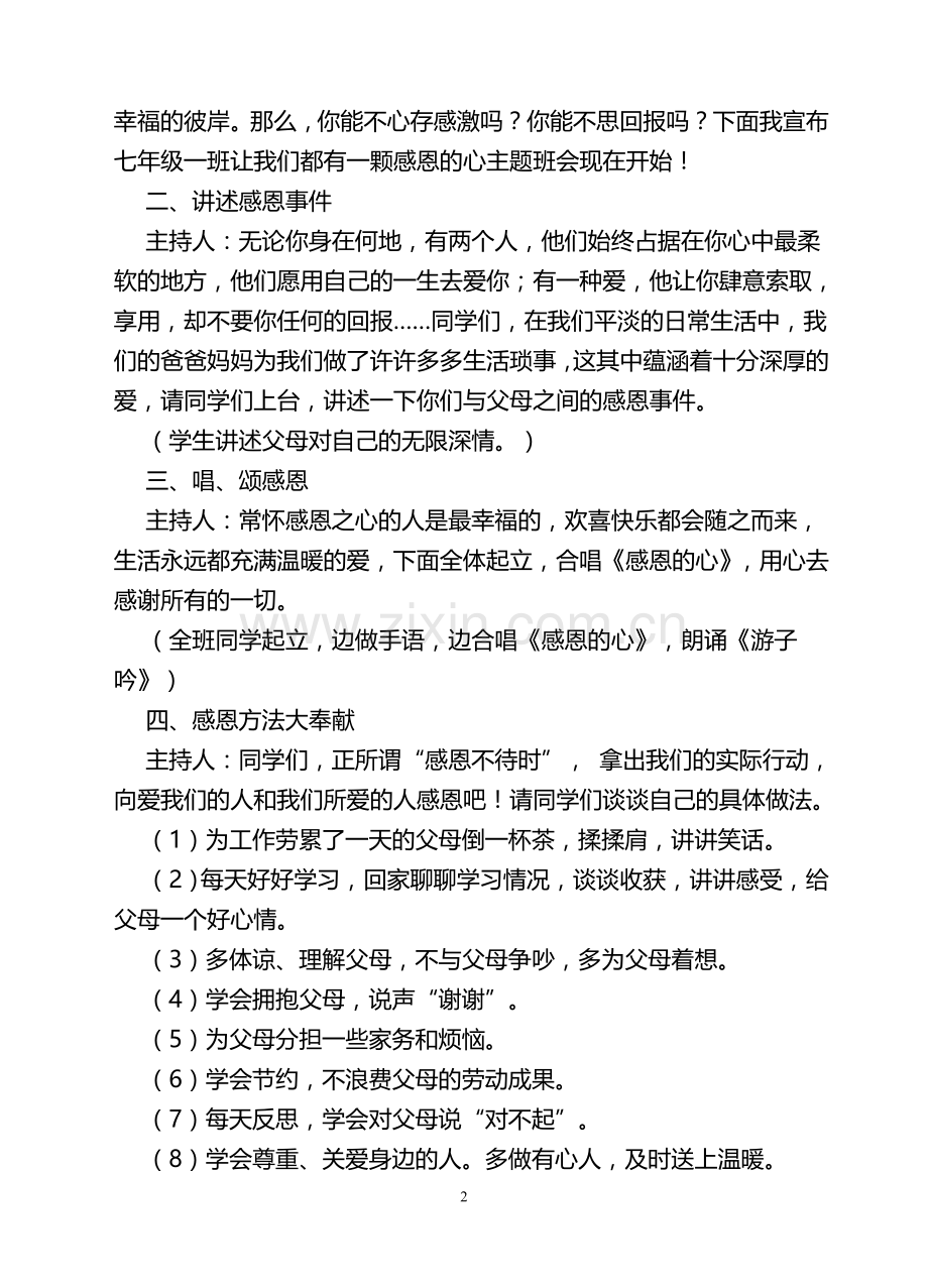 七年级(1)班感恩教育主题班会教案.doc_第2页