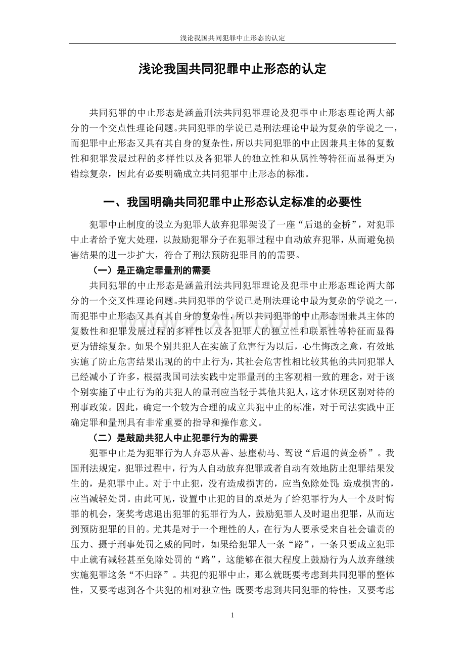 浅论我国共同犯罪中止形态的认定.doc_第2页