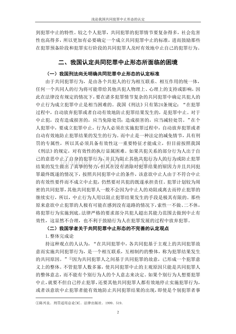 浅论我国共同犯罪中止形态的认定.doc_第3页