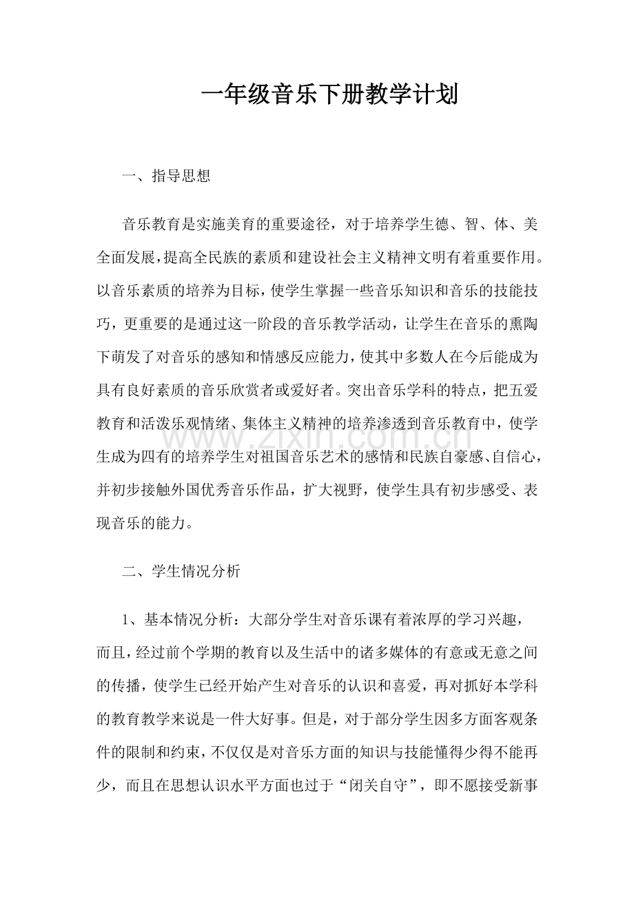 新人教版一年级下册音乐教学计划.doc_第1页