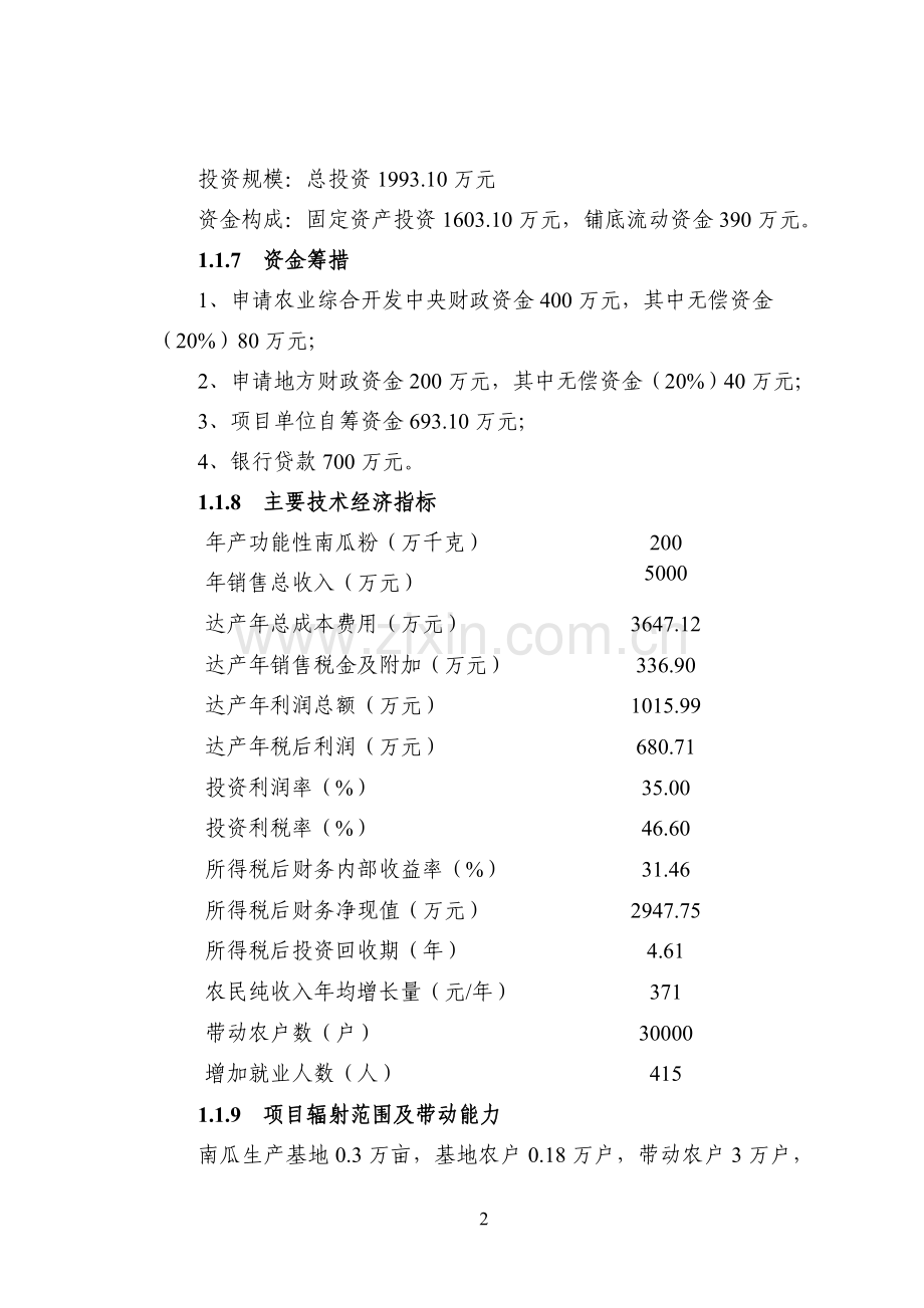 功能性南瓜粉加工项目建设可行性研究报告.doc_第2页