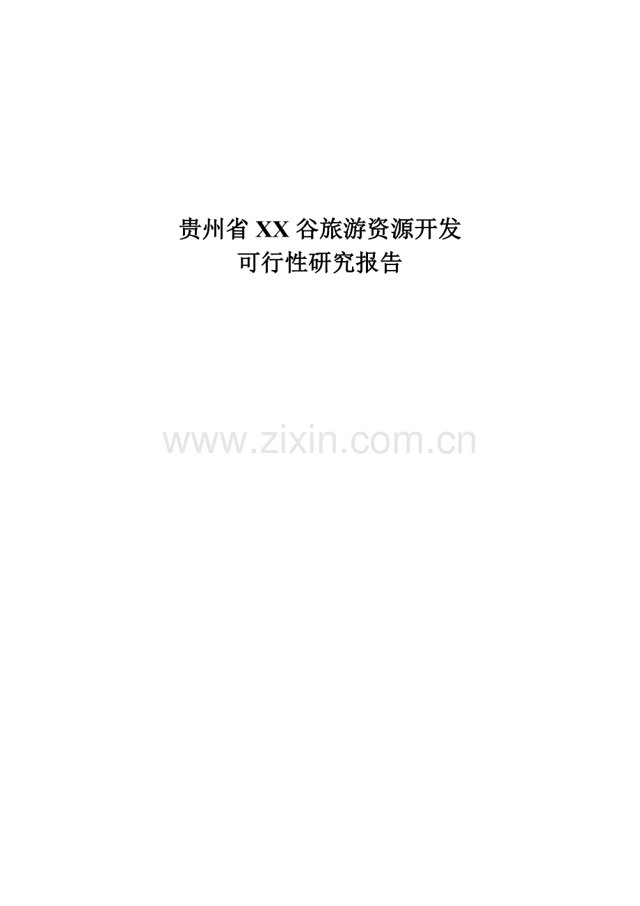 贵州省xx谷旅游资源开发可行性分析报告.doc_第1页