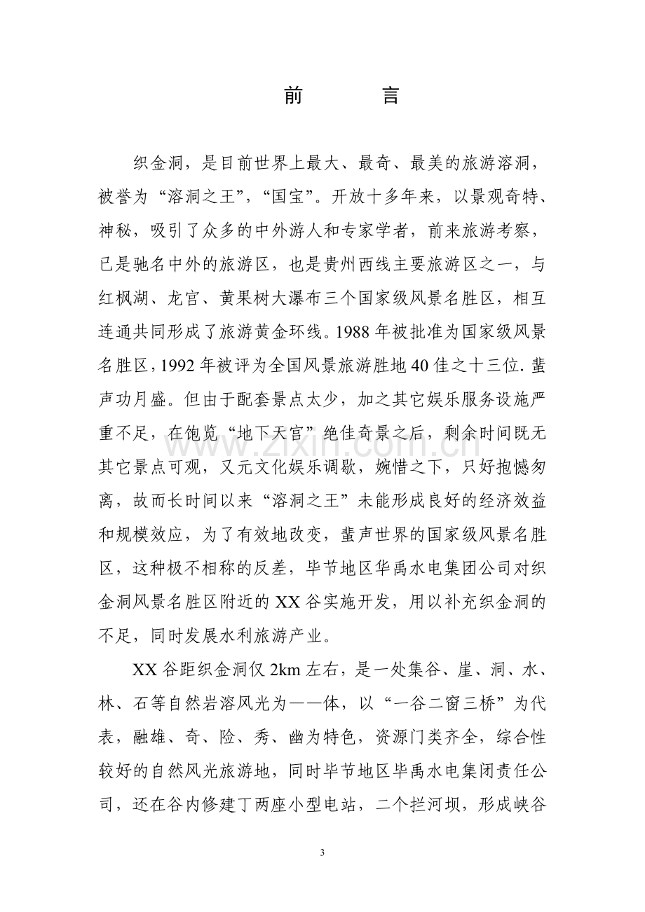 贵州省xx谷旅游资源开发可行性分析报告.doc_第3页