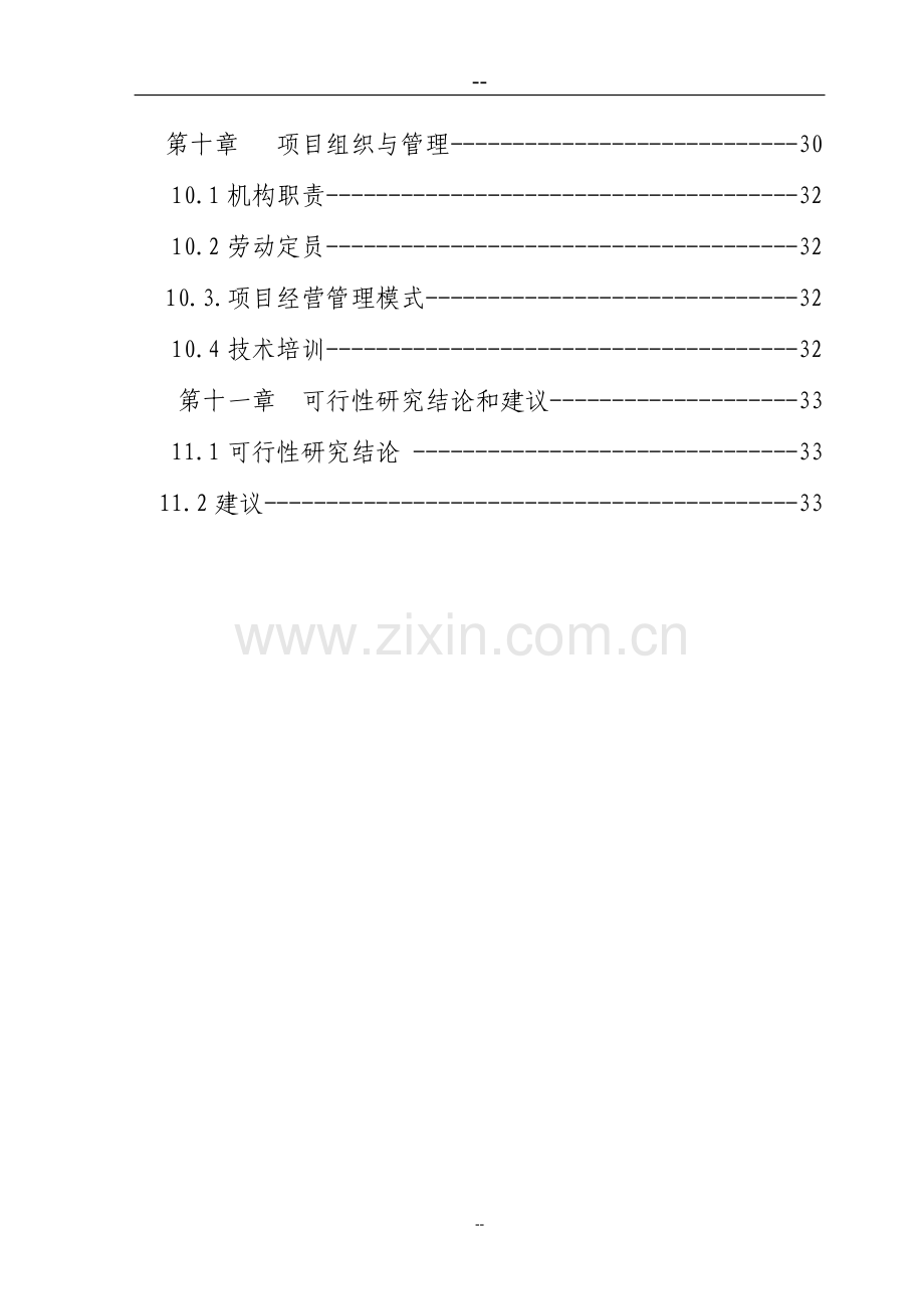 生态农庄项目申请立项可研报告.doc_第3页