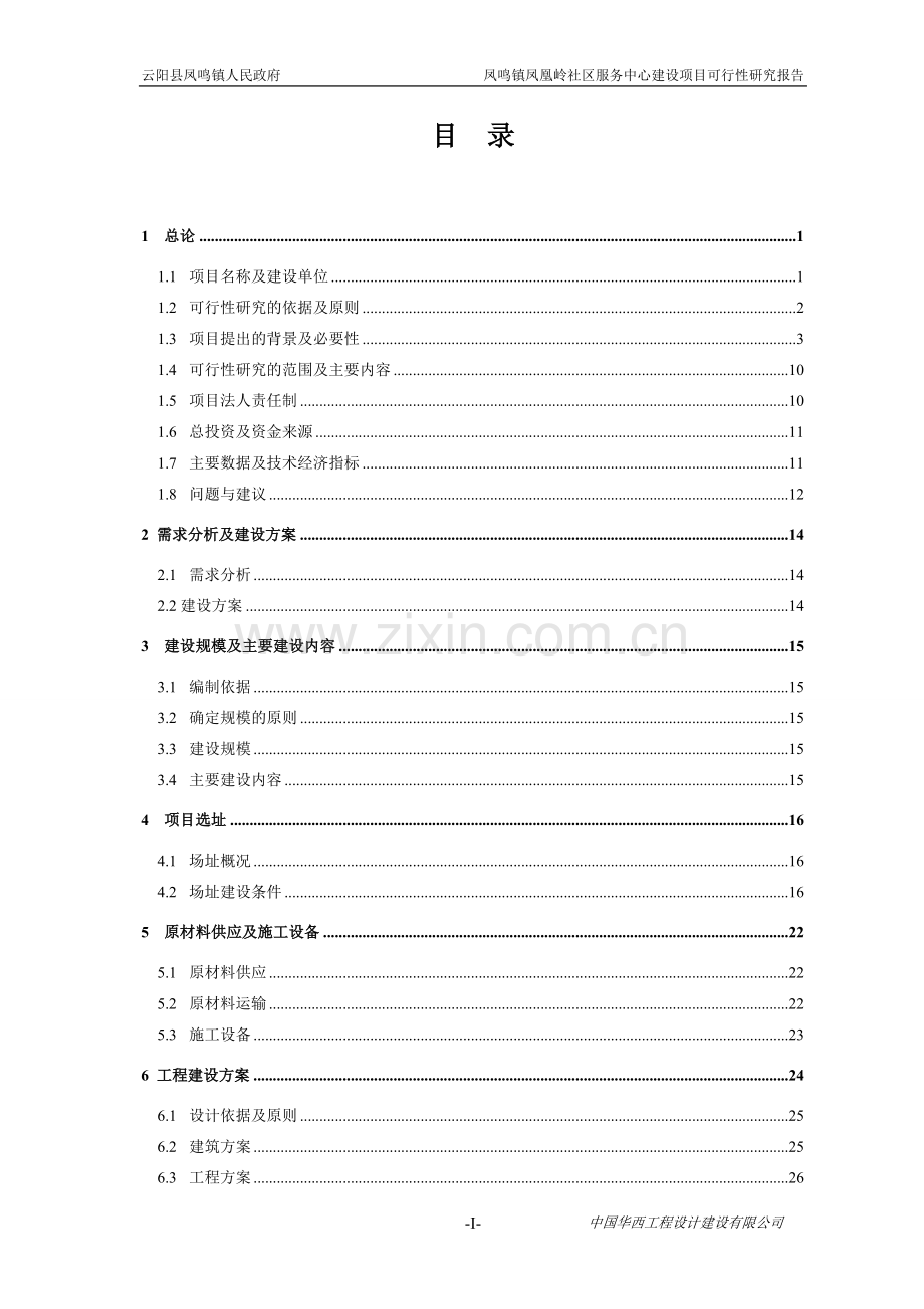 凤凰岭社区服务中心项目可行性研究报告.doc_第1页