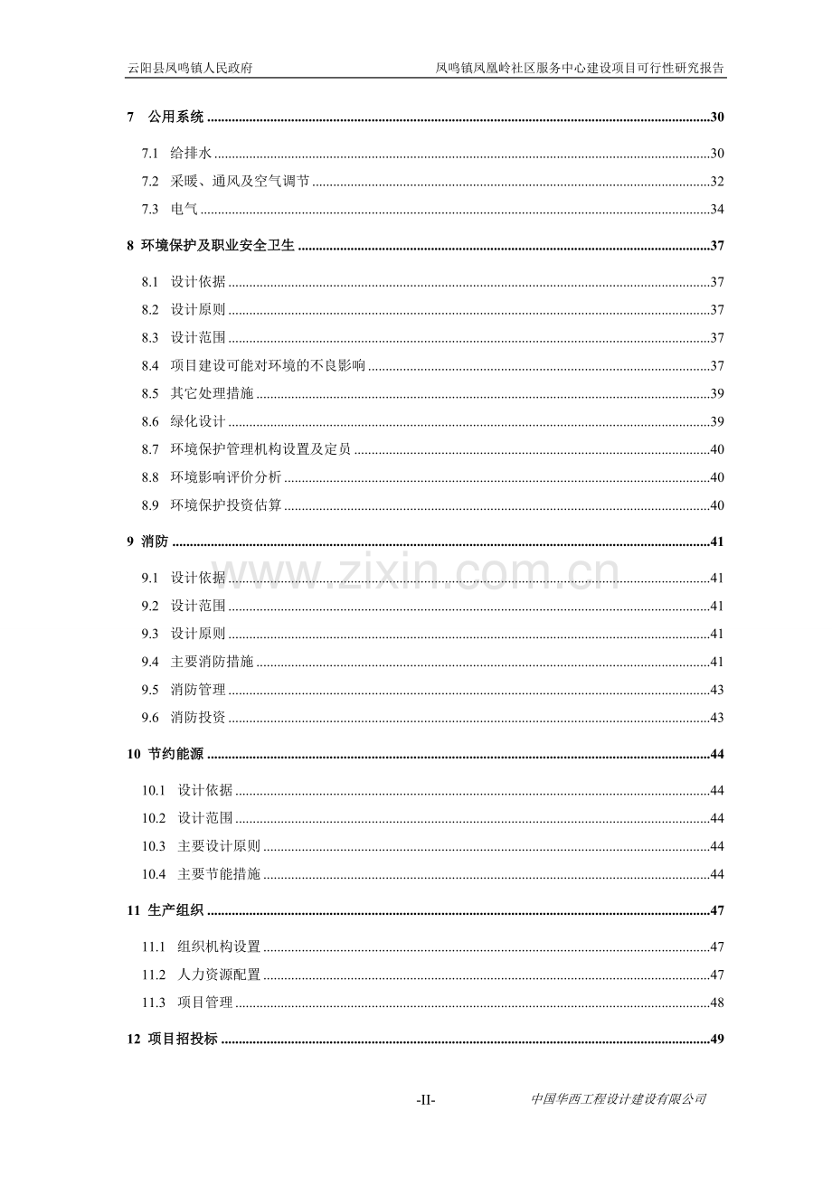 凤凰岭社区服务中心项目可行性研究报告.doc_第2页