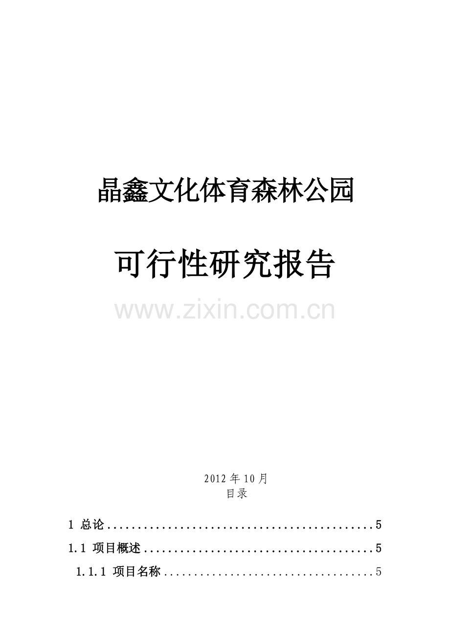 晶鑫文化体育森林公园建设可行性研究报告.doc_第1页