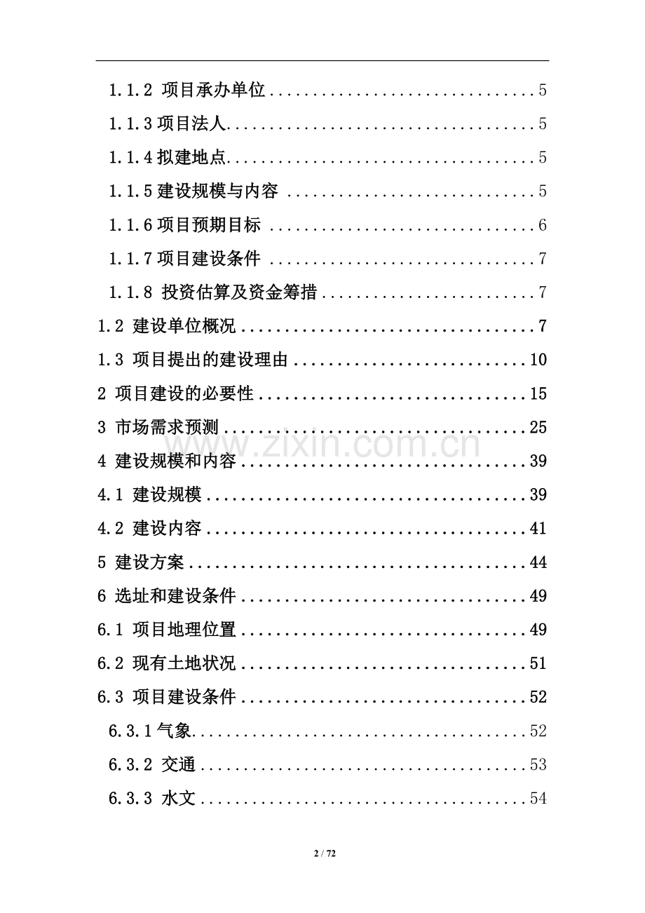 晶鑫文化体育森林公园建设可行性研究报告.doc_第2页