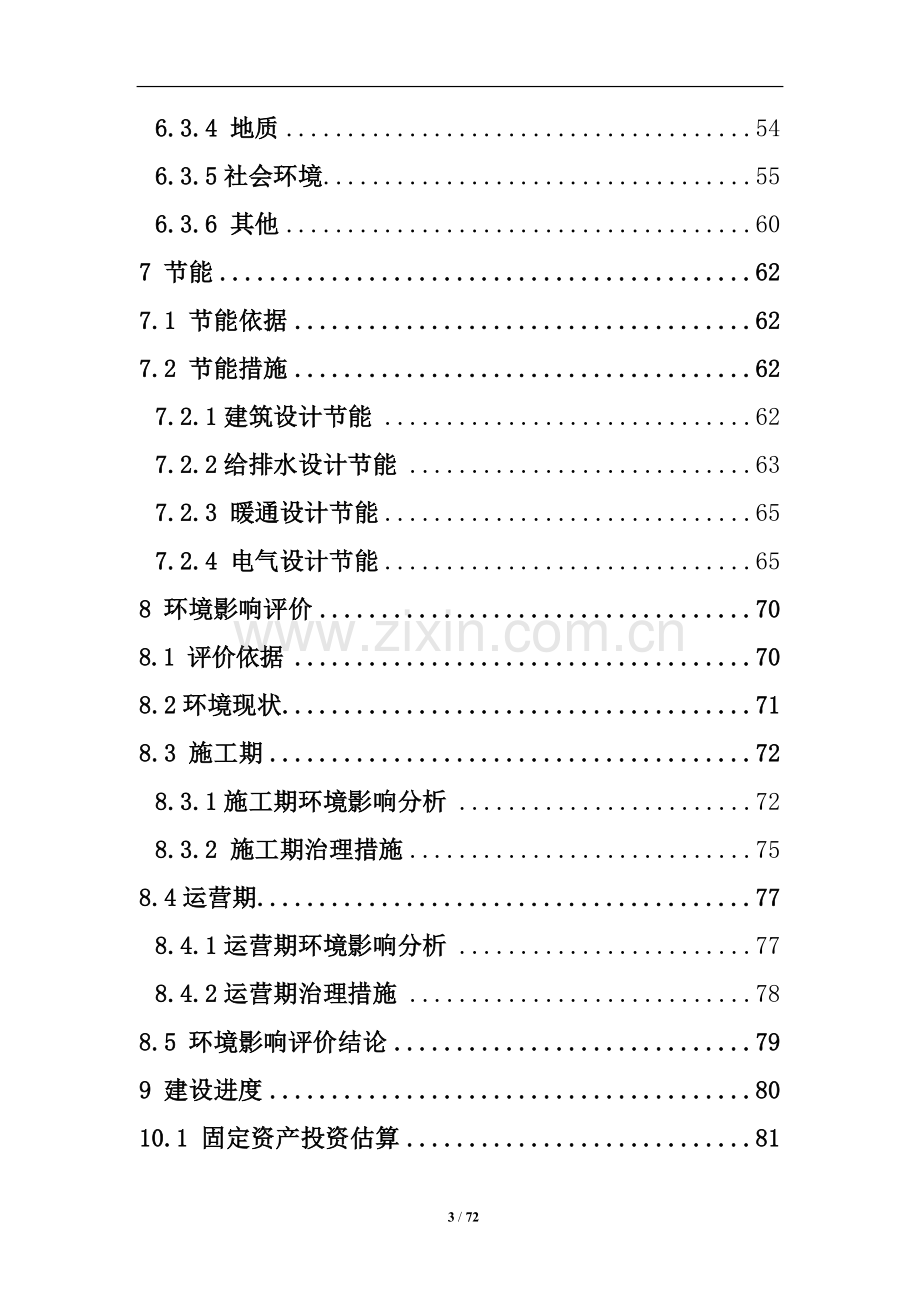 晶鑫文化体育森林公园建设可行性研究报告.doc_第3页