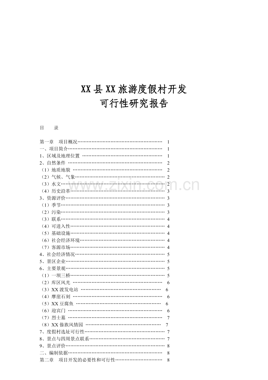 xx县xx旅游度假村开发建设可行性策划书.doc_第1页