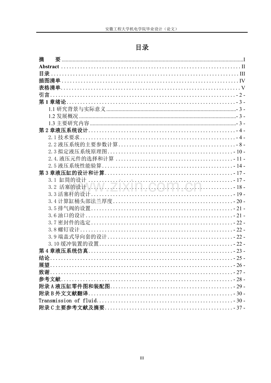 毕业设计(论文)--风机外罩清洗装置液压系统设计及其仿真.doc_第3页