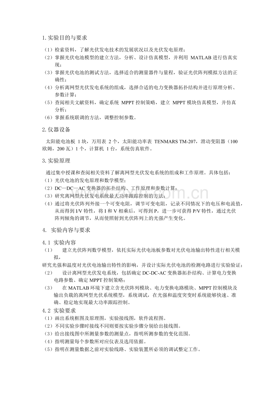 新能源课程设计离网型光伏发电系统.doc_第2页