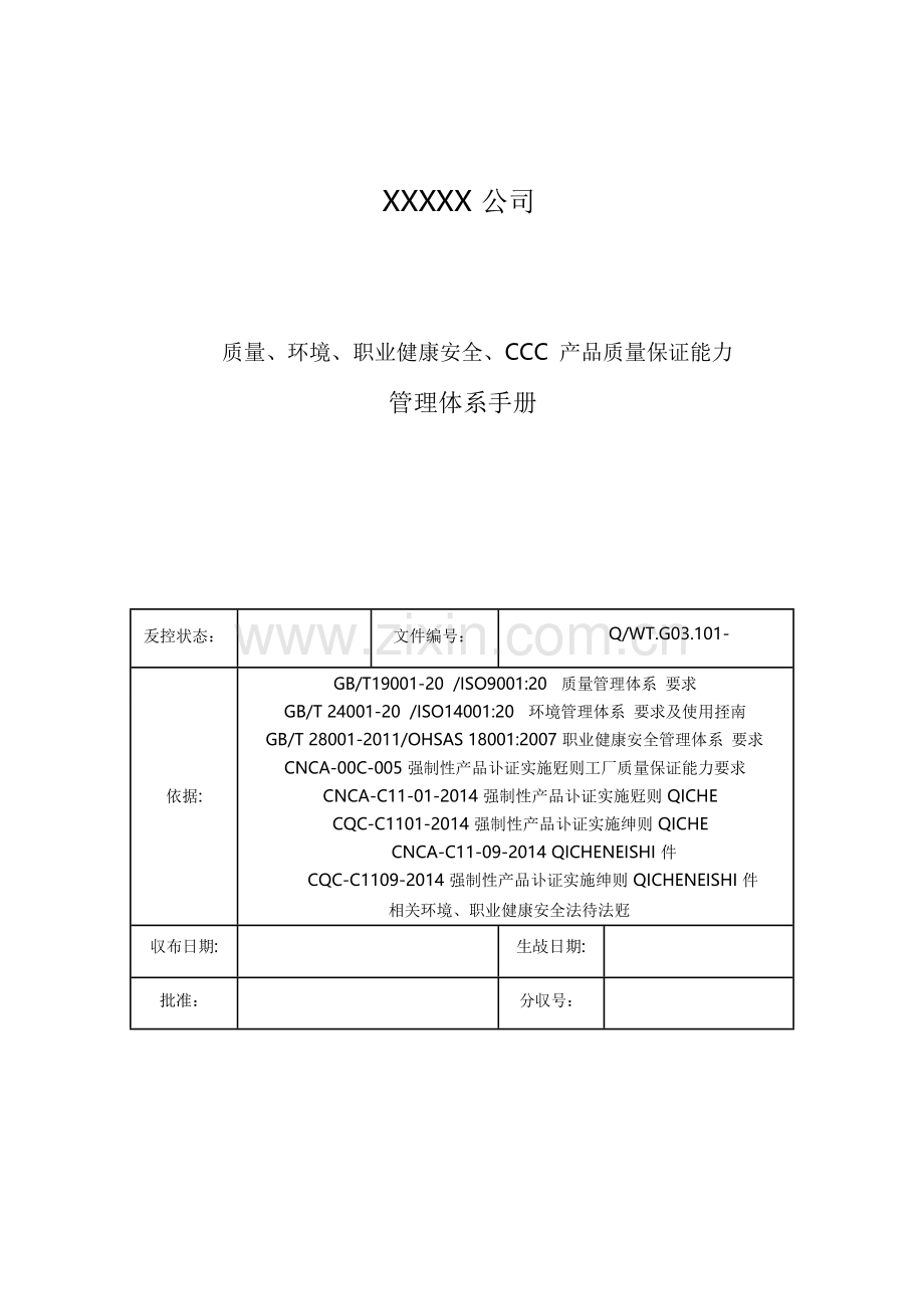 汽车生企业质量、环境、职业健康安全、CCC产品质量保证能力管理体系手册实用.doc_第1页