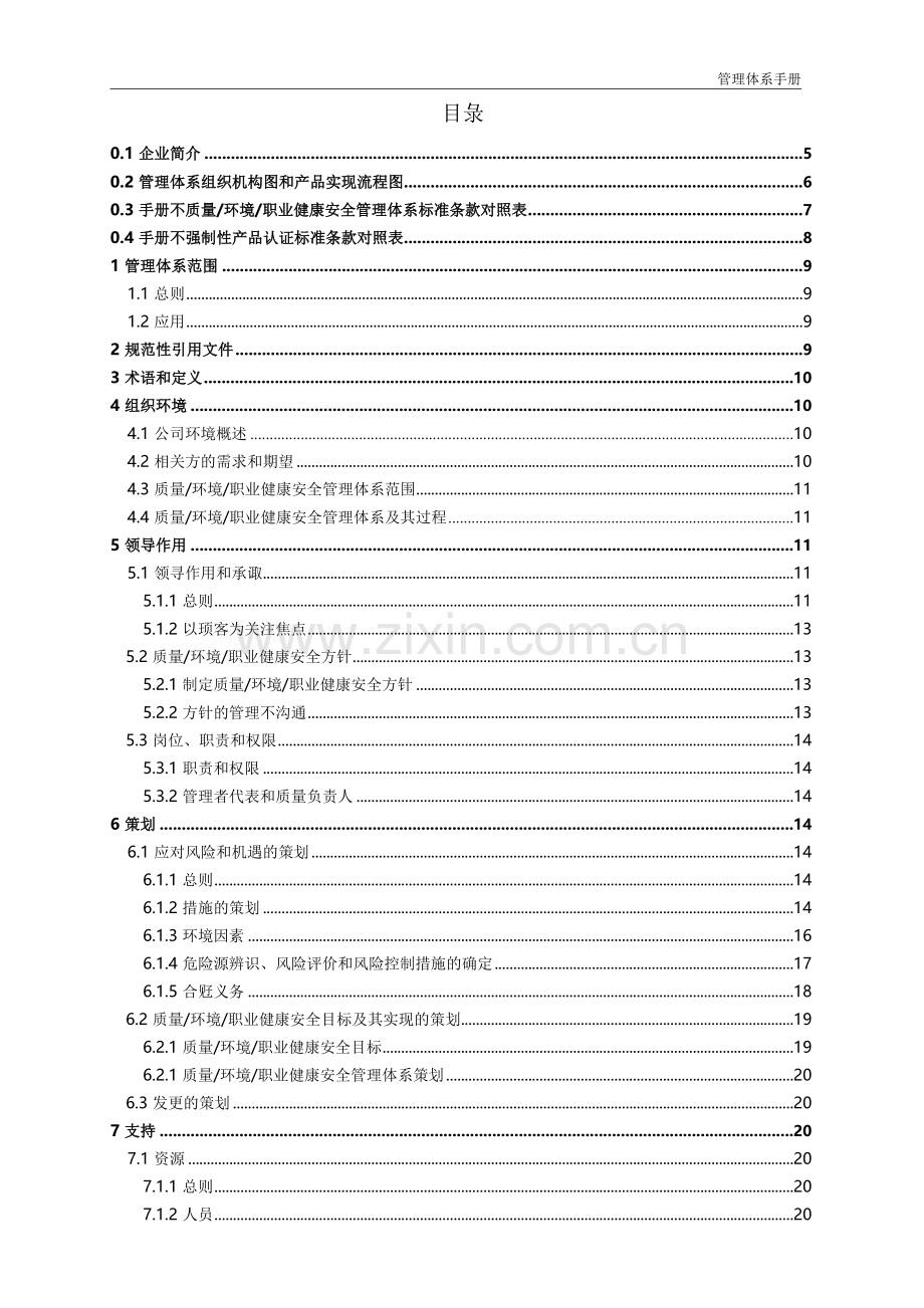 汽车生企业质量、环境、职业健康安全、CCC产品质量保证能力管理体系手册实用.doc_第2页