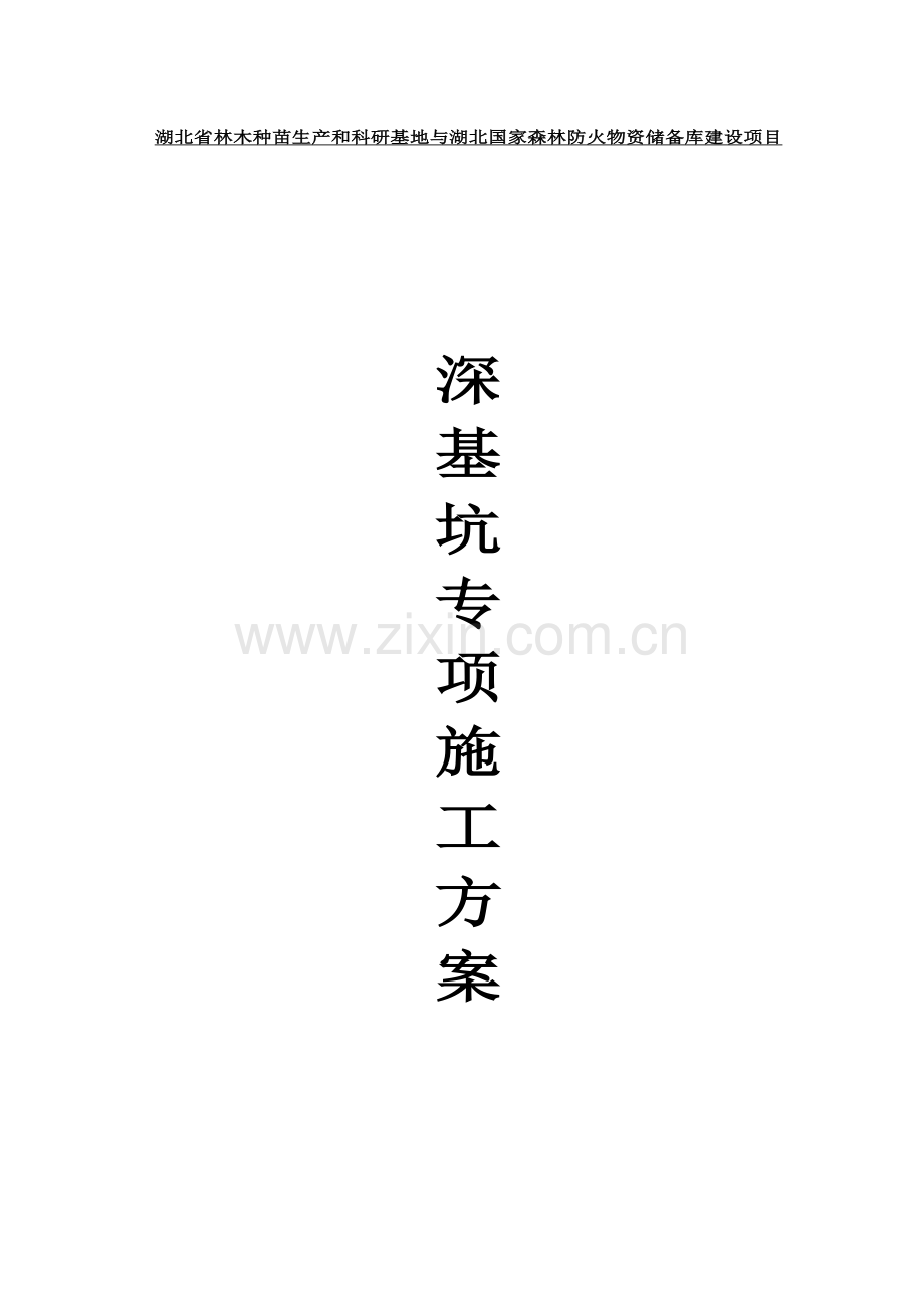 湖北省林木种苗生产和科研基地与湖北国家森林防火物资储备库项目深基坑专项施工方案.docx_第1页