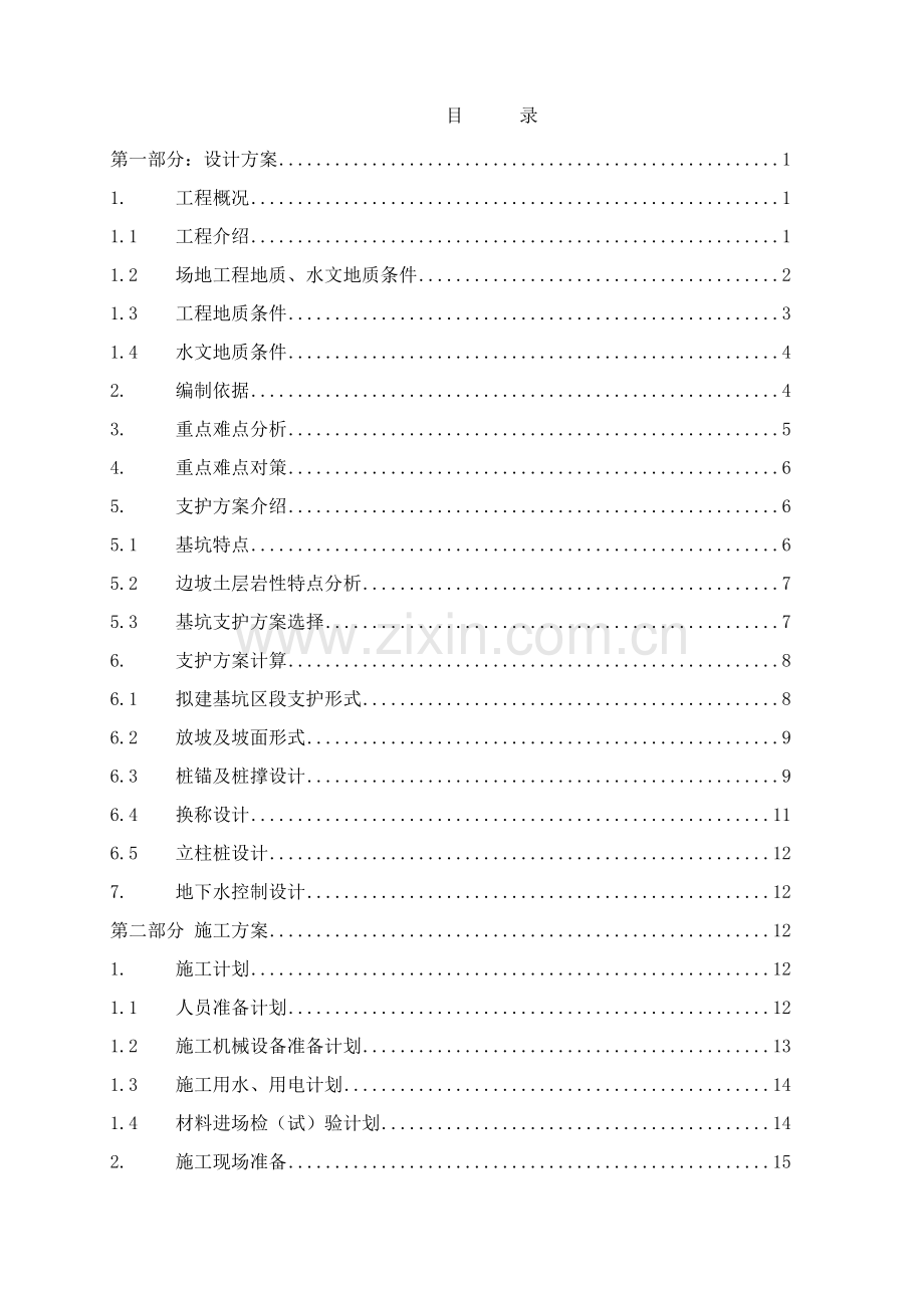 湖北省林木种苗生产和科研基地与湖北国家森林防火物资储备库项目深基坑专项施工方案.docx_第3页