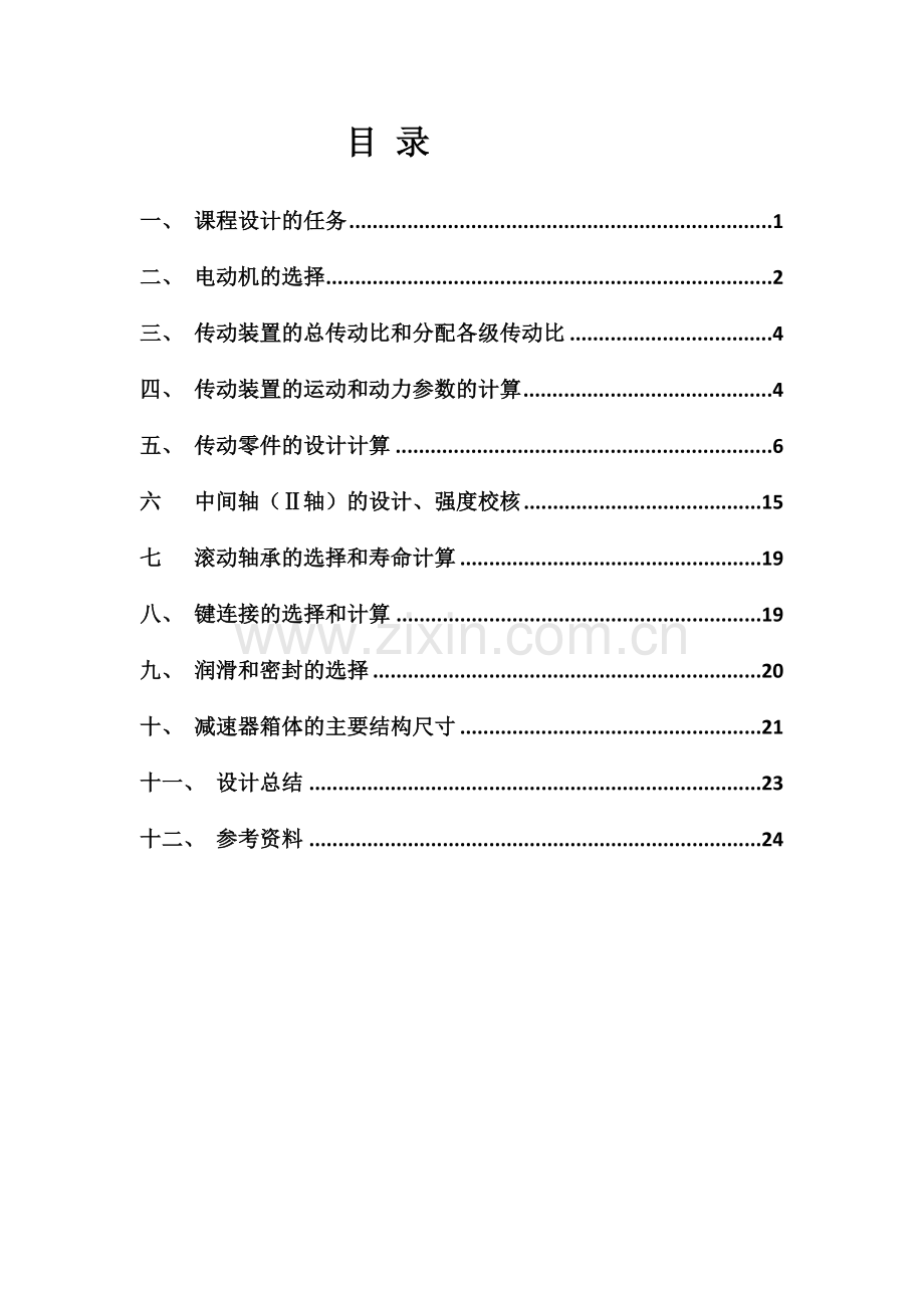 带式输送机传动装置设计计算说明书.doc_第2页