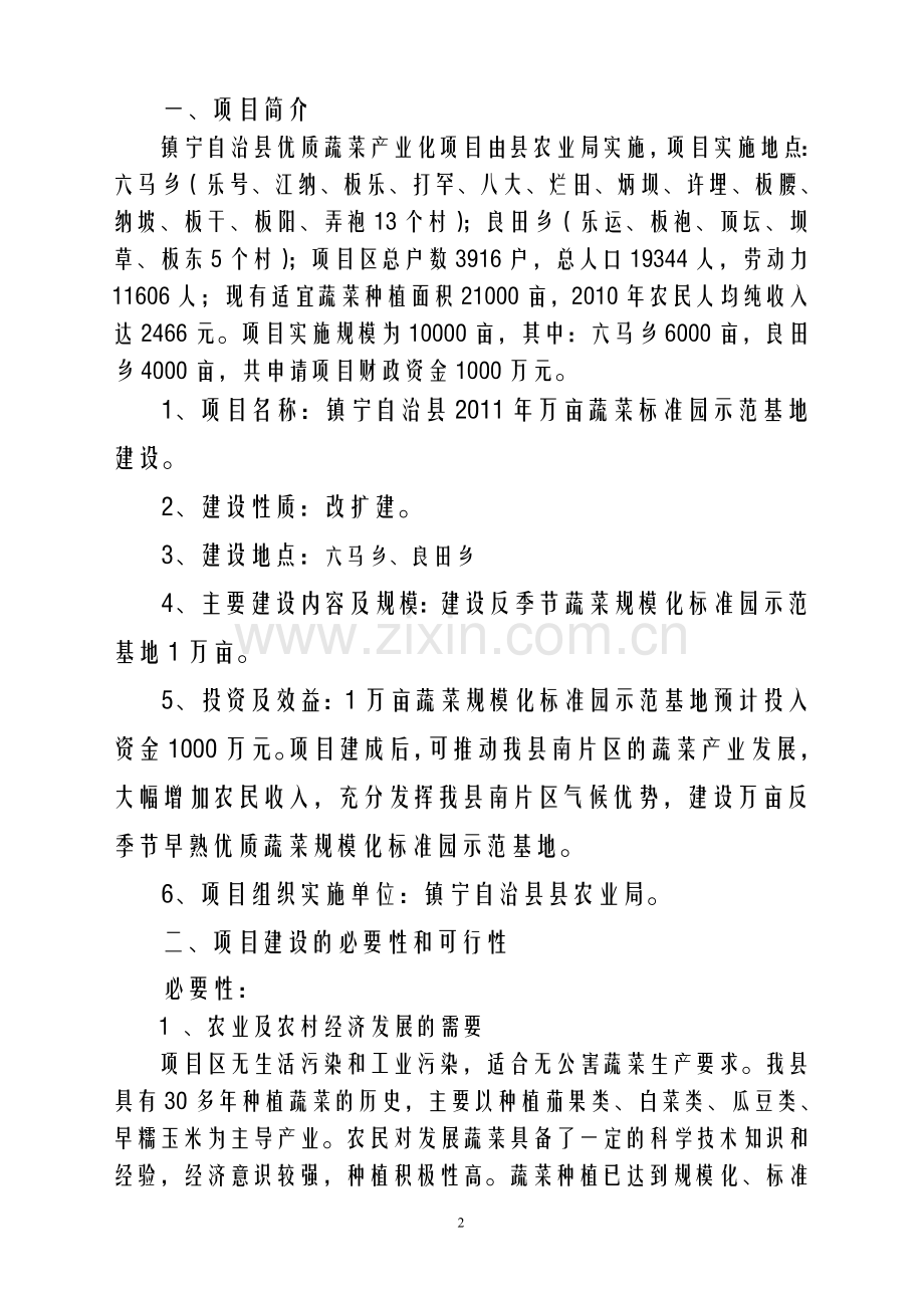 镇宁自治县蔬菜规模化标准园示范基地建设项目建议书.doc_第2页