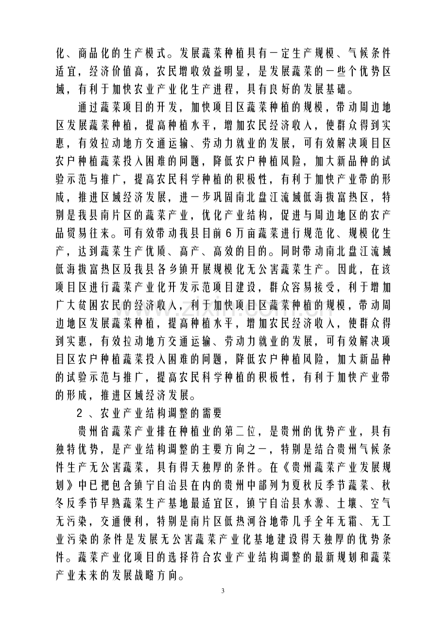 镇宁自治县蔬菜规模化标准园示范基地建设项目建议书.doc_第3页