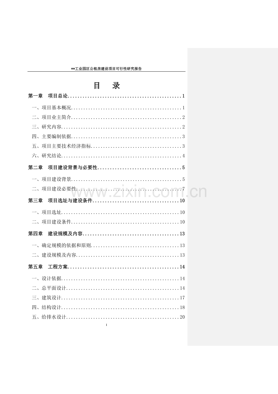 工业园区公租房建设可行性论证报告.doc_第1页