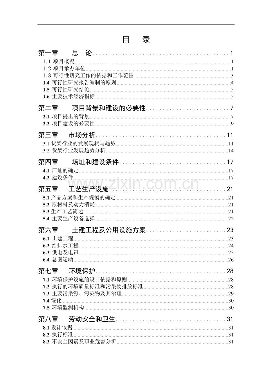 安徽xx货架制造有限公司年产50000吨货架生产可行性分析报告.doc_第1页