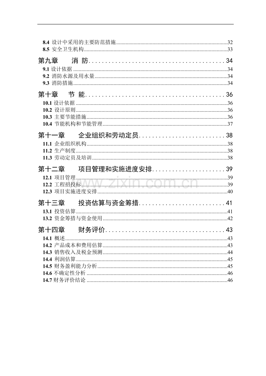 安徽xx货架制造有限公司年产50000吨货架生产可行性分析报告.doc_第2页