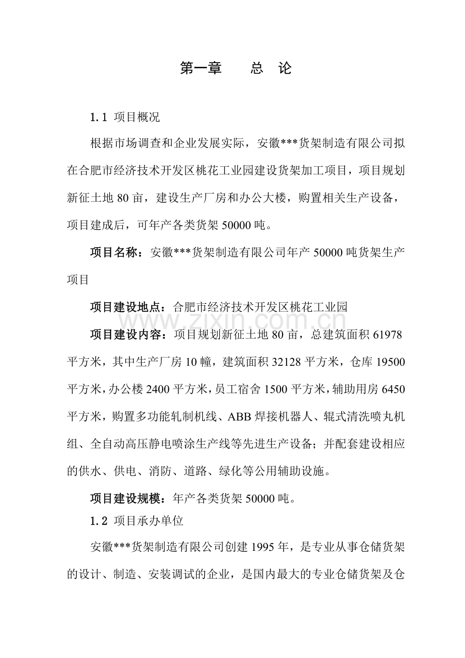 安徽xx货架制造有限公司年产50000吨货架生产可行性分析报告.doc_第3页