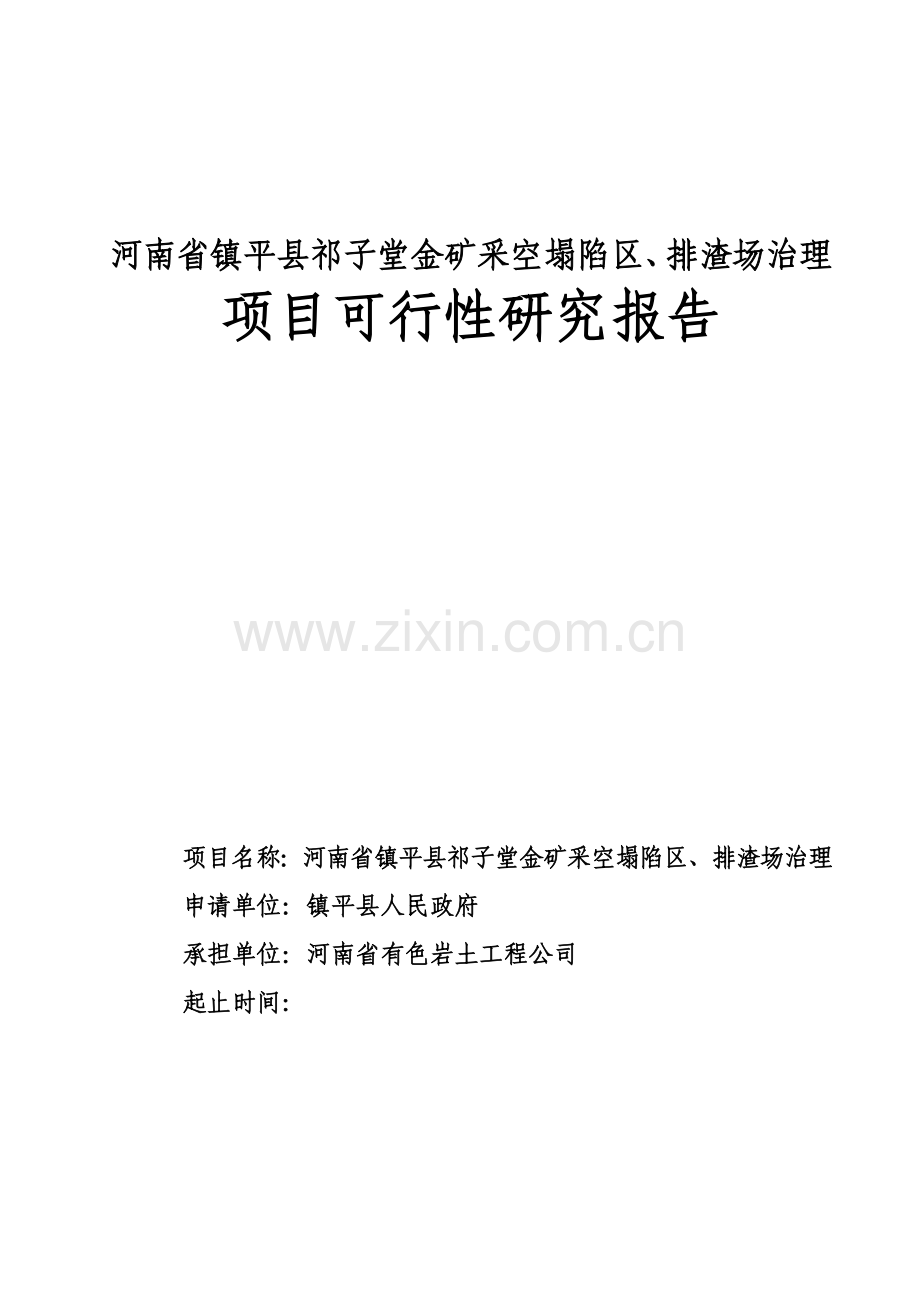 某金矿采空塌陷区、排渣场治理项目申请立项可行性研究报告.doc_第1页