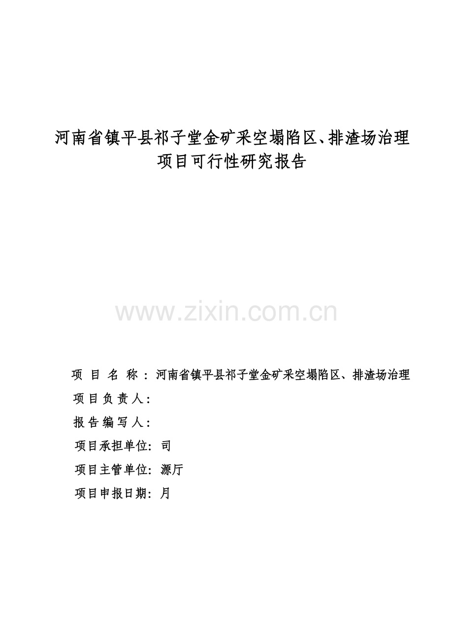 某金矿采空塌陷区、排渣场治理项目申请立项可行性研究报告.doc_第2页