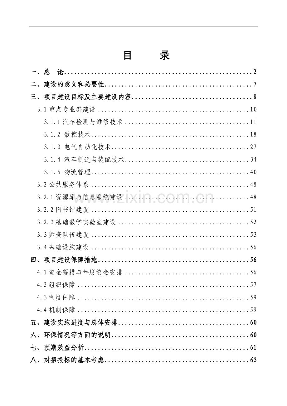 汽车工业高等专科学校国家示范性高等职业院校可行性论证报告.doc_第1页